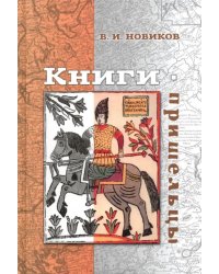 Книги-пришельцы