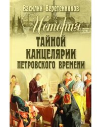 История Тайной канцелярии Петровского времени