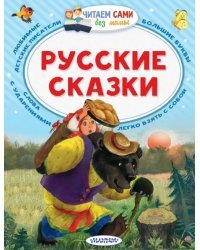 Русские сказки