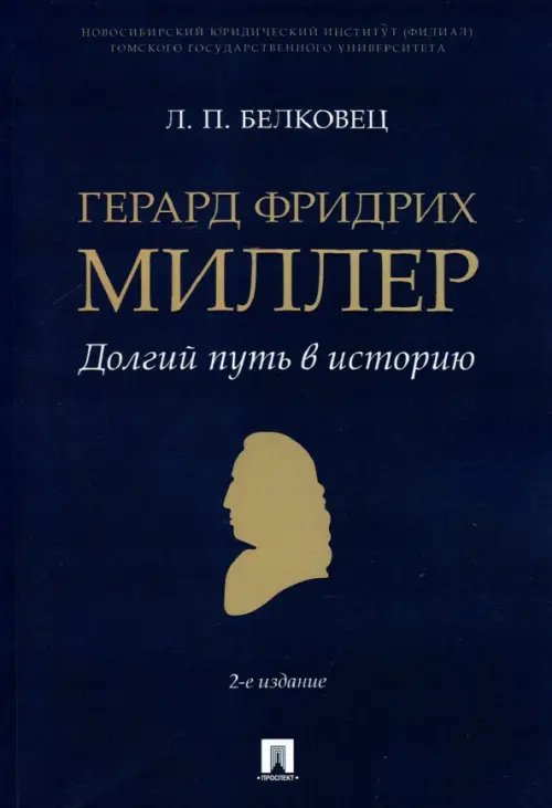 Герард Фридрих Миллер. Долгий путь в историю. Монография