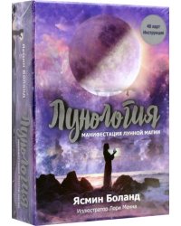 Лунология. Манифестация лунной магии