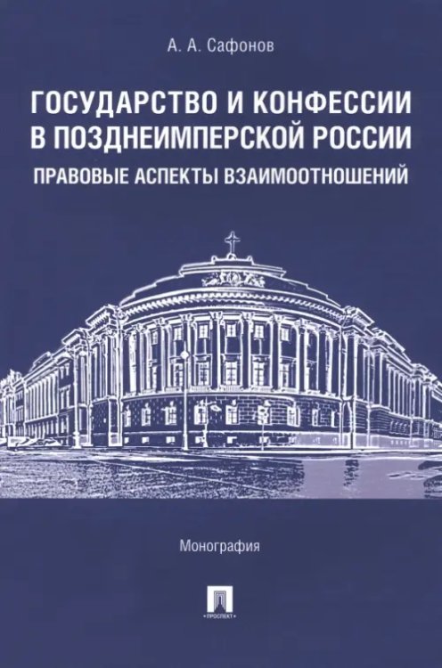 Государство и конфессии в позднеимперской России. Правовые аспекты взаимоотношений. Монография