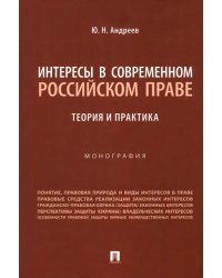 Интересы в современном российском праве. Теория и практика