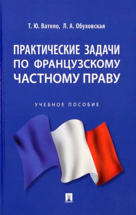 Практические задачи по французскому частному праву. Учебное пособие