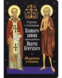 Утреня с чтением Великого канона преподобного Андрея Критского