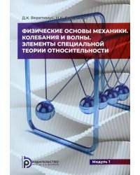 Физические основы механики. Колебания и волны. Элементы теории относительности. Модуль 1