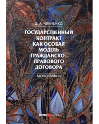 Государственный контракт как особая модель гражданско-правового договора. Монография