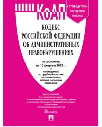 Кодекс об административных правонарушениях РФ на 15.02.23