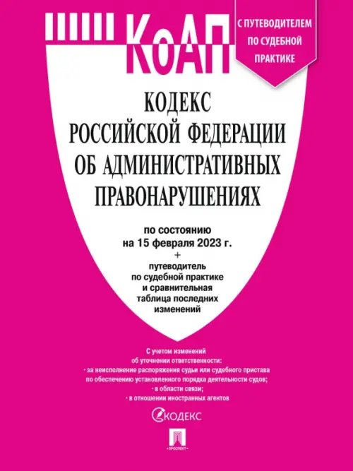 Кодекс об административных правонарушениях РФ на 15.02.23