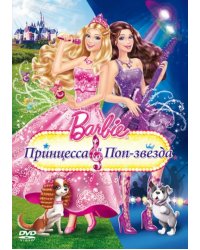 DVD. Барби. Принцесса и поп-звезда