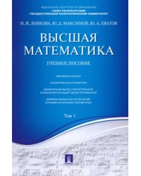 Высшая математика. Том 1. Учебное пособие