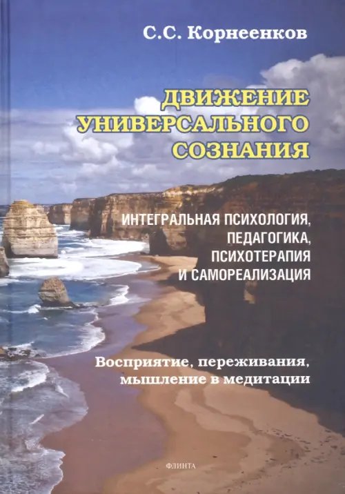 Движение Универсального Сознания. Интегральная психология