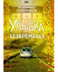 Улыбка безвременья