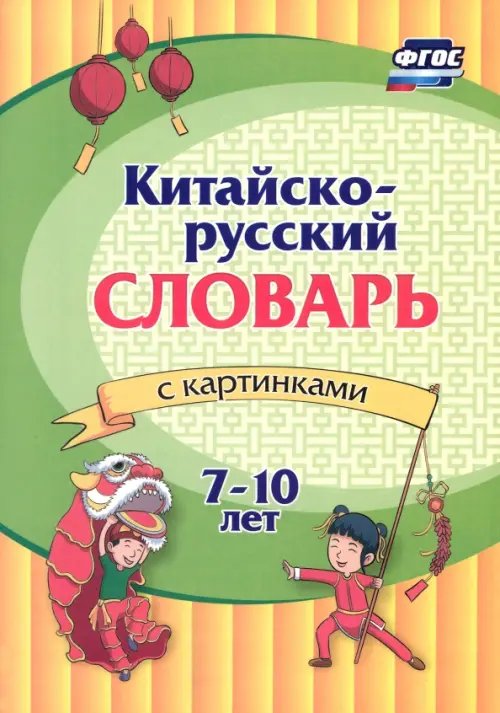 Китайско-русский словарь с картинками