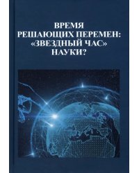 Время решающих перемен. &quot;Звездный час&quot; науки?