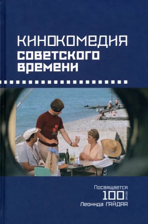 Кинокомедии советского времени. Посвящается 100-летию Леонида Гайдая