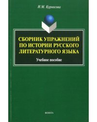 Сборник упражнений по истории русского литературного языка