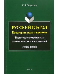 Русский глагол. Категории вида и времени