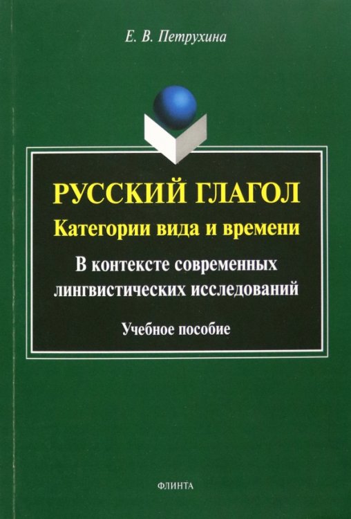 Русский глагол. Категории вида и времени