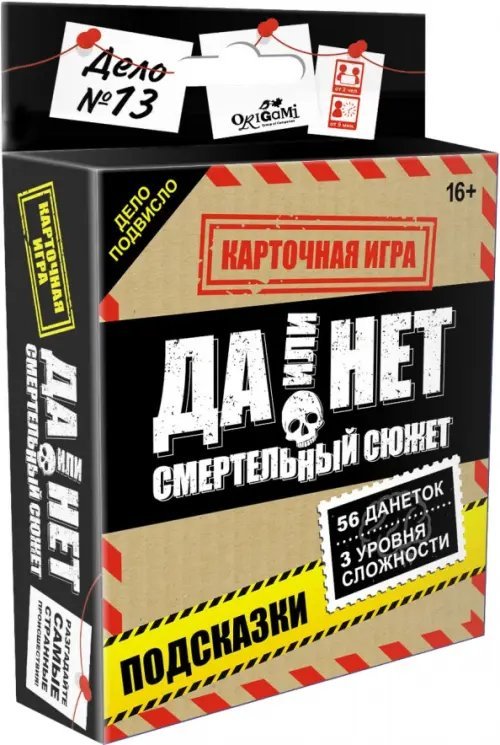 Да или нет. Смертельный сюжет. Карточная игра. 18+