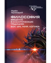 Философия. Введение в аналитическую традицию. Бог, ум, мир, логика