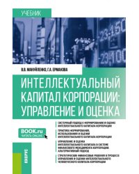 Интеллектуальный капитал корпорации. Управление и оценка. Учебник