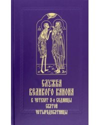 Служба Великого канона в четверг 5-й седмицы Святой Четыредесятницы (&quot;Стояние Марии Египетской&quot;)