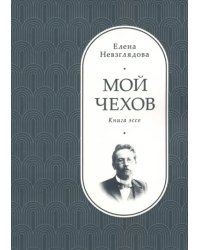 Мой Чехов. Книга эссе