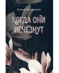 Когда они исчезнут