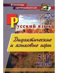 Русский язык. 5-11 классы. Дидактические и языковые игры