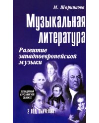 Музыкальная литература. 2 год обучения. Развитие западнойевропейской музыки