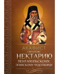 Акафист Нектарию Пентапольскому, Эгинскому чудотворцу