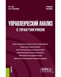 Управленческий анализ, с практикумом. Учебное пособие