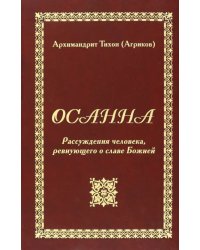 Осанна. Рассуждения человека, ревнующего о славе