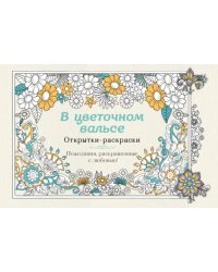 В цветочном вальсе. Открытки-раскраски