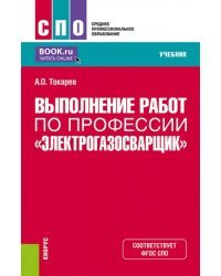 Выполнение работ по профессии &quot;Электрогазосварщик&quot;. Учебник