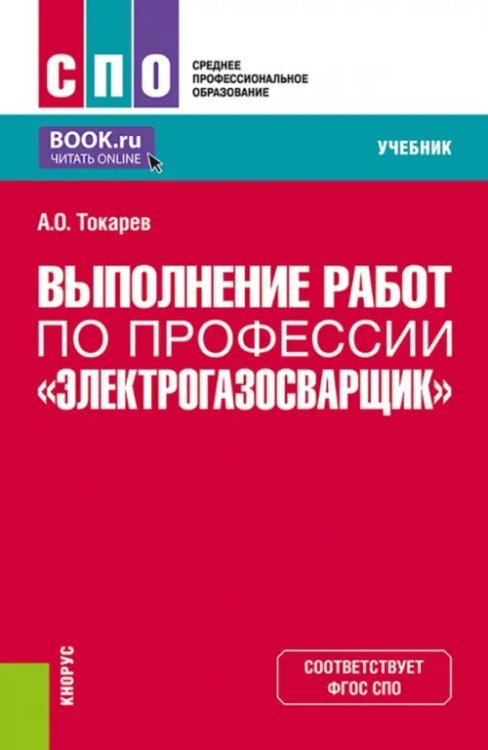 Выполнение работ по профессии &quot;Электрогазосварщик&quot;. Учебник