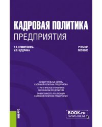 Кадровая политика предприятия. Учебное пособие