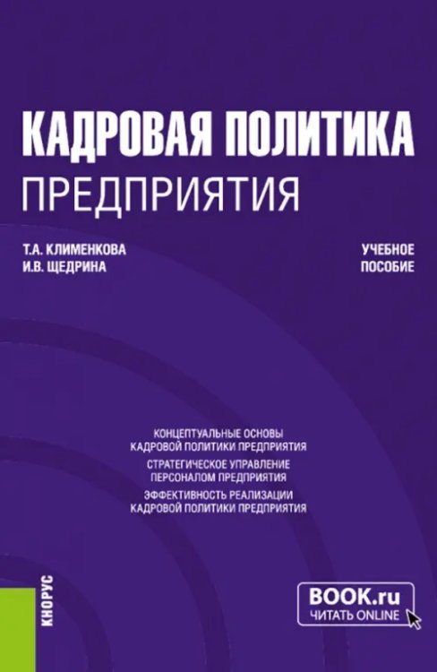 Кадровая политика предприятия. Учебное пособие