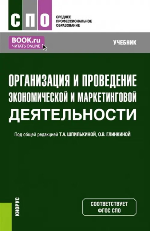 Организация и проведение экономической и маркетинговой деятельности. Учебник