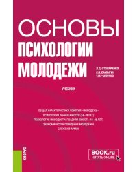 Основы психологии молодежи. Учебник