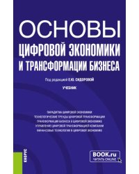 Основы цифровой экономики и трансформации бизнеса. Учебник