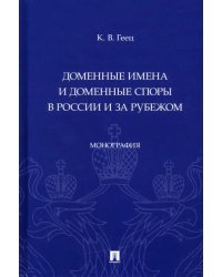 Доменные имена и доменные споры в России и за рубежом. Монография