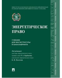 Энергетическое право. Учебник для магистратуры и бакалавриата