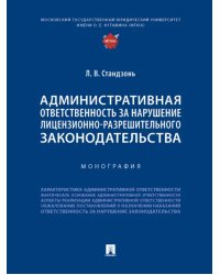 Административная ответственность за нарушение лицензионно-разрешительного законодательства