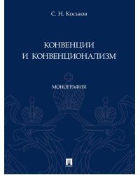 Конвенции и конвенционализм. Монографии