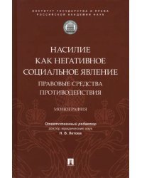 Насилие как негативное социальное явление. Правовые средства противодействия. Монография