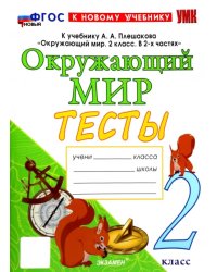 Окружающий мир. 2 класс. Тесты. К учебнику А.А. Плешакова