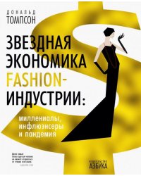 Звездная экономика fashion-индустрии. Миллениалы, инфлюэнсеры и пандемия