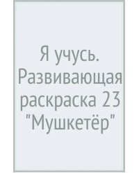 Я учусь. Раскраска развивающая. Пройди веселые лабиринты. Мушкетёр